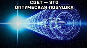 Ужасающая тайна скорости света, превращающая космос в странную оптическую ловушку