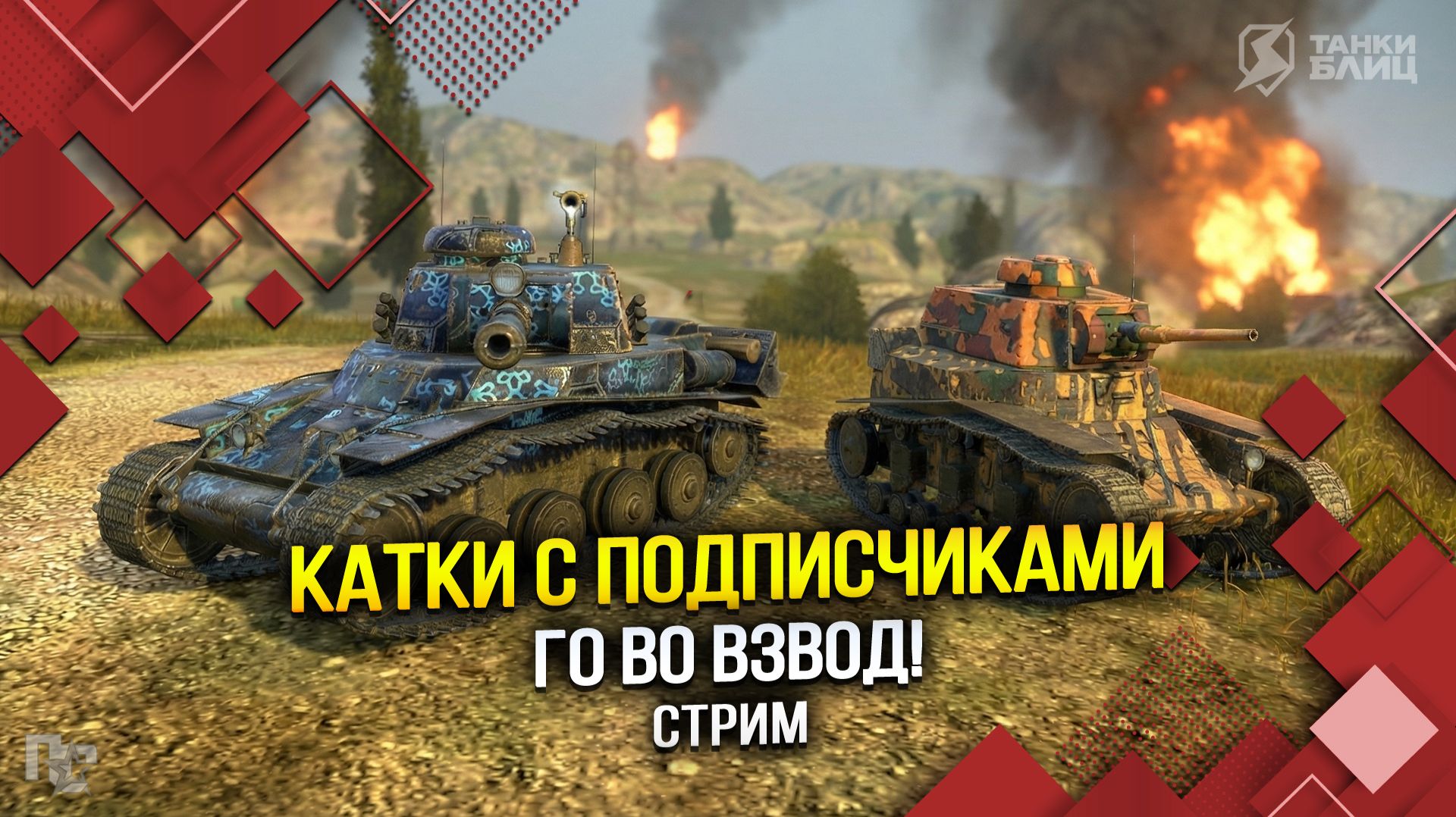 КАТКИ С ПОДПИСЧИКАМИ - Го во взвод! (Tanks Blitz | Танки Блиц) смотреть онлайн
