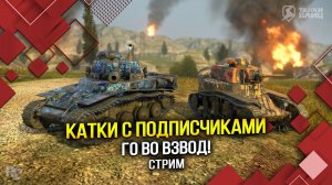 КАТКИ С ПОДПИСЧИКАМИ - Го во взвод! (Tanks Blitz | Танки Блиц)