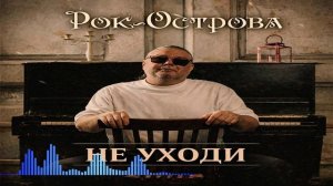 Рок-Острова - Не Уходи (Single) (2026)