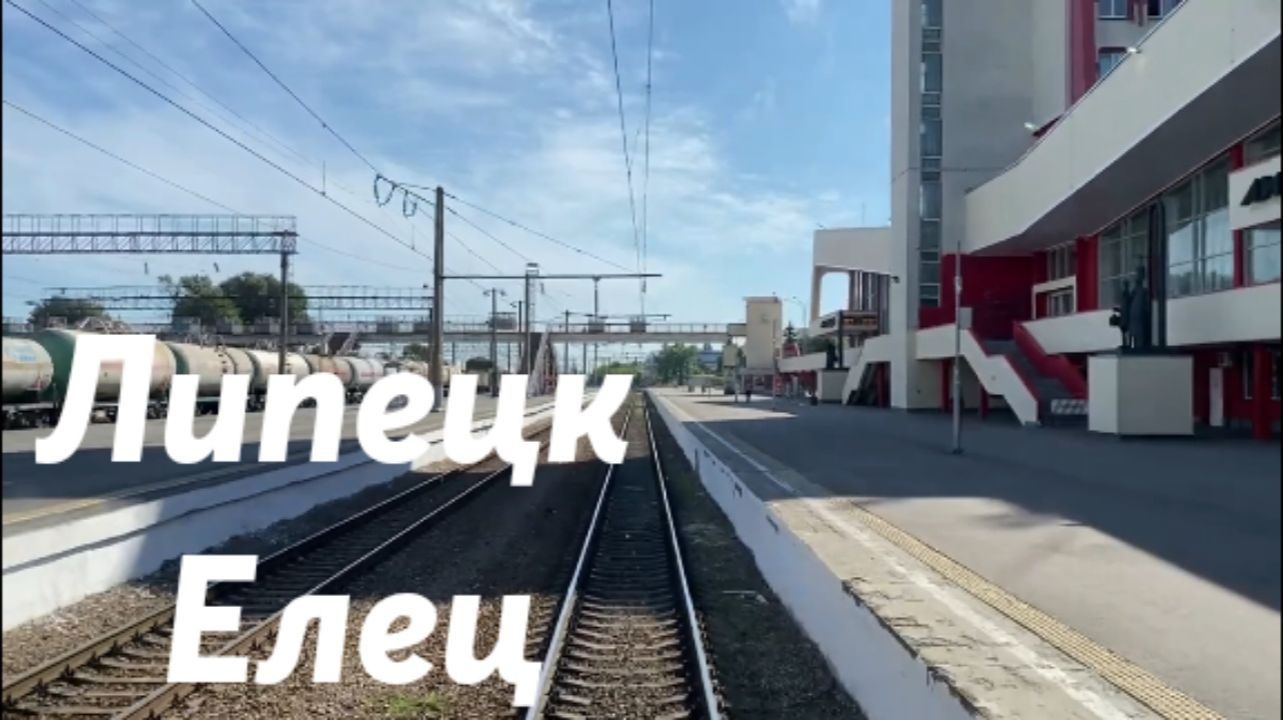 Липецк - Елец