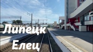 Липецк - Елец