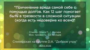 Спикерская, Ольга П., 28.02.2026