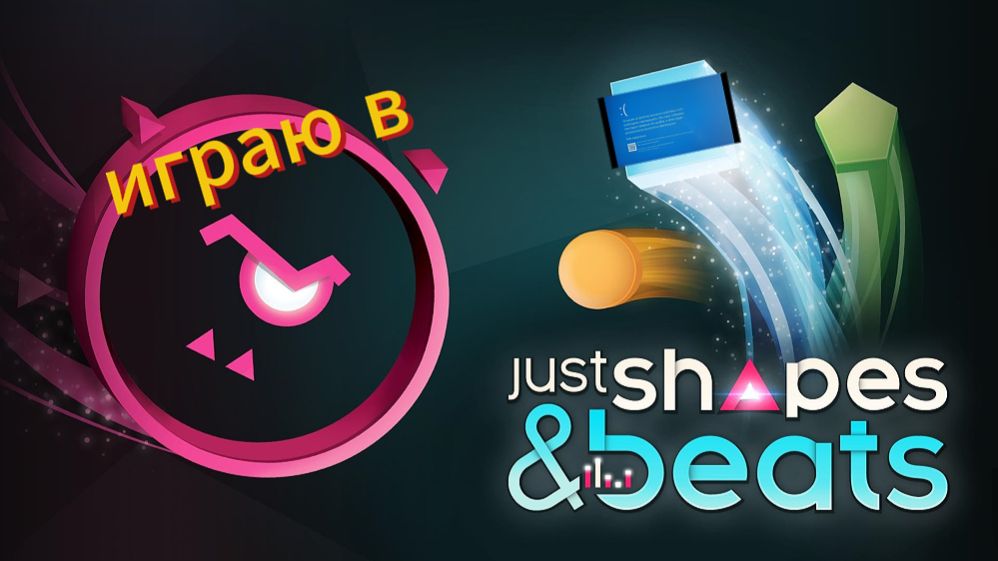играю в Just Shapes & Beats