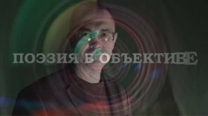 Поэзия в объективе