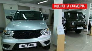 О ЦЕНАХ НА УАЗ МОЛЧА