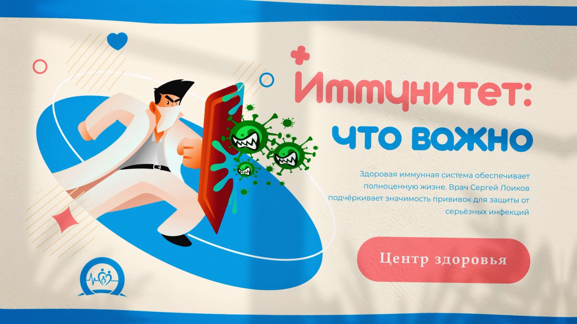 Центр здоровья - Иммунитет: что важно знать