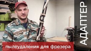 АДАПТЕР - пылеудаление для фрезера