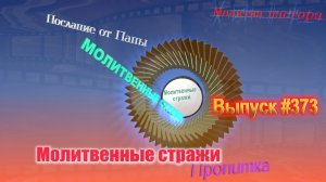 Молитвенные стражи. Выпуск 373