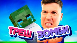 ВЛАДУС СТАЛ ЗОМБИ !?