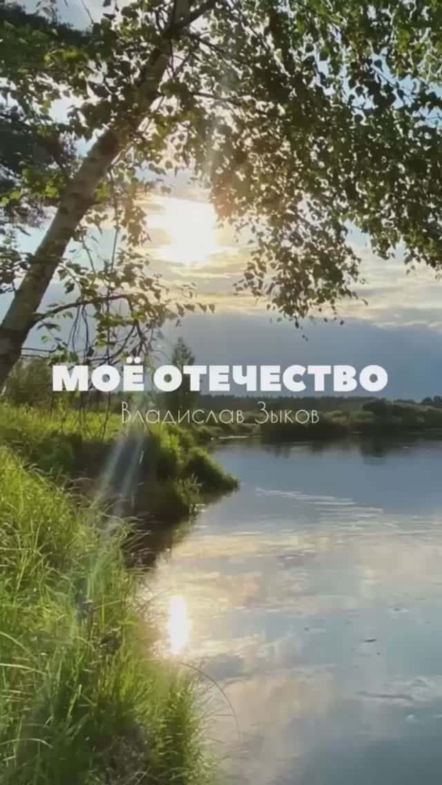 Владислав Зыков - Моё Отечество смотреть онлайн