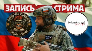 Москит и Пират — «Школа Рембо» Запись стрима