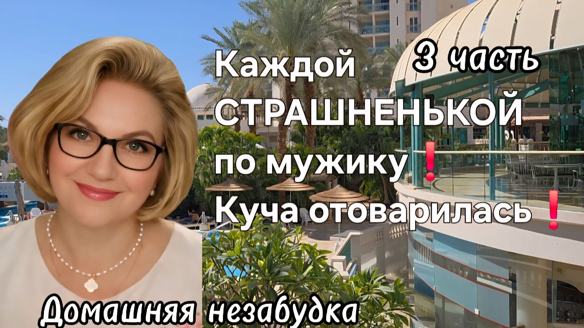 3 часть. Каждой страшненькой по МУЖИКУ❗️Куча уже отоварилась🤣❗️ смотреть онлайн