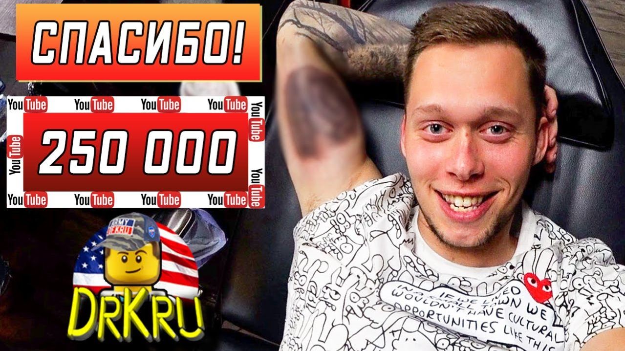 Все серии ! / Сделал татуировку ради подписчиков / 250 000, спасибо вам! смотреть онлайн