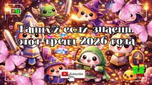 Танцуй если знаешь этот тренд 2026 года
