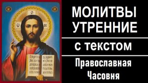 УТРЕННИЕ МОЛИТВЫ ПРАВОСЛАВНАЯ ЧАСОВНЯ