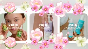 #УХОД НА МАРТ🌸🌼🌸