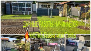 Vlog 🇩🇪 Наша Дача в Германии 🏕 РАБОТА КИПИТ Мою Капаю Сожаю/Чистка Газона/Первая Посадка Цветов