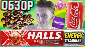 HALLS СО ВКУСОМ КОЛЫ,КОФЕИНОМ И ВИТАМИНАМИ!ВПЕРВЫЕ ДЕЛАЮ ОБЗОР НА ЛЕДЕНЦЫ ХОЛЛС!КАРАМЕЛЬ ENERGY