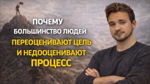 Почему большинство людей переоценивают цель и недооценивают процесс