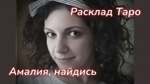 ТАРО🔮ТАЙНА ИСЧЕЗНОВЕНИЯ АМАЛИИ КОРАБЕЛЬНИКОВОЙ