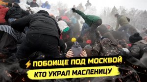 ⚡️ ПОЛИЦИЯ ВИНТИТ РОССИЯН ЗА МАСЛЕНИЦУ? ПЛОВ И ШАШЛЫК ВМЕСТО БЛИНОВ?