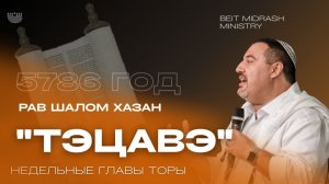 Недельный раздел Торы "Тэцавэ"  5786 год.