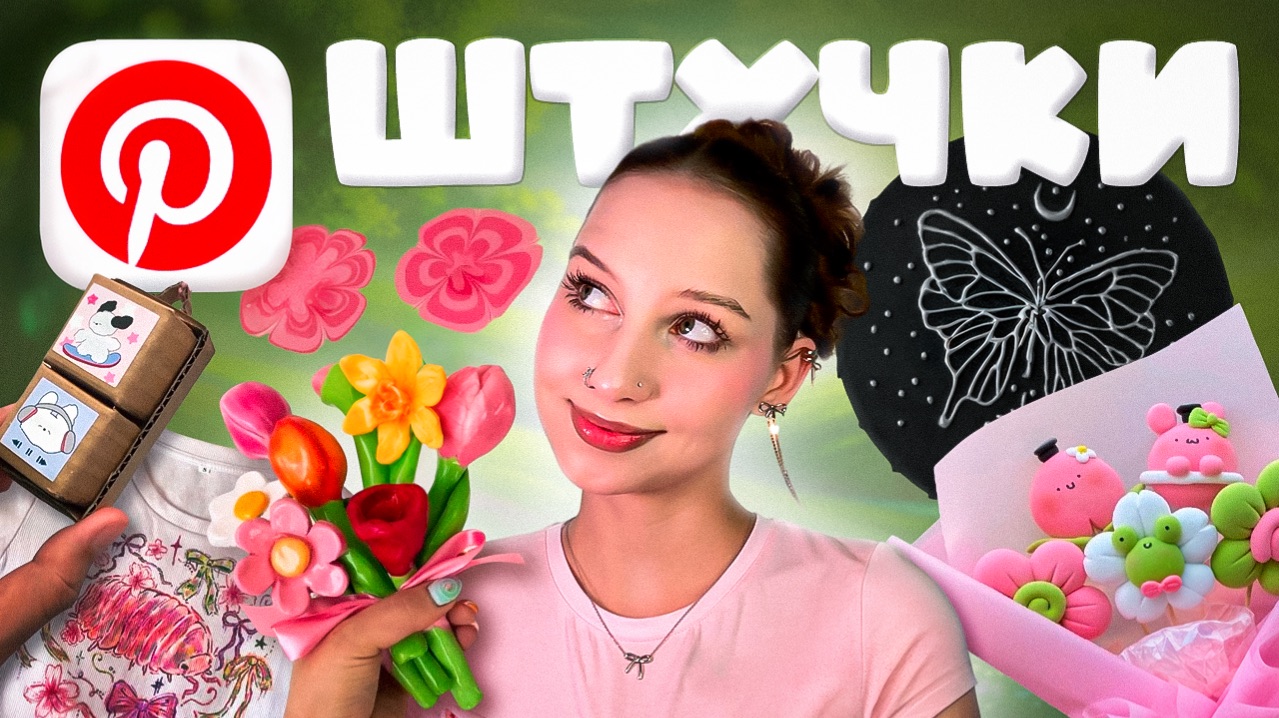 ПОВТОРЯЮ Pinterest ШТУЧКИ: ЭБРУ, КАРТИНА ГОРЯЧИМ КЛЕЕМ, DIY КЛИКЕР, БУКЕТ ИЗ ГЛИНЫ ✦ ݁˖ смотреть онлайн