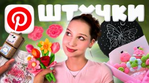 ПОВТОРЯЮ Pinterest ШТУЧКИ: ЭБРУ, КАРТИНА ГОРЯЧИМ КЛЕЕМ, DIY КЛИКЕР, БУКЕТ ИЗ ГЛИНЫ ✦ ݁˖