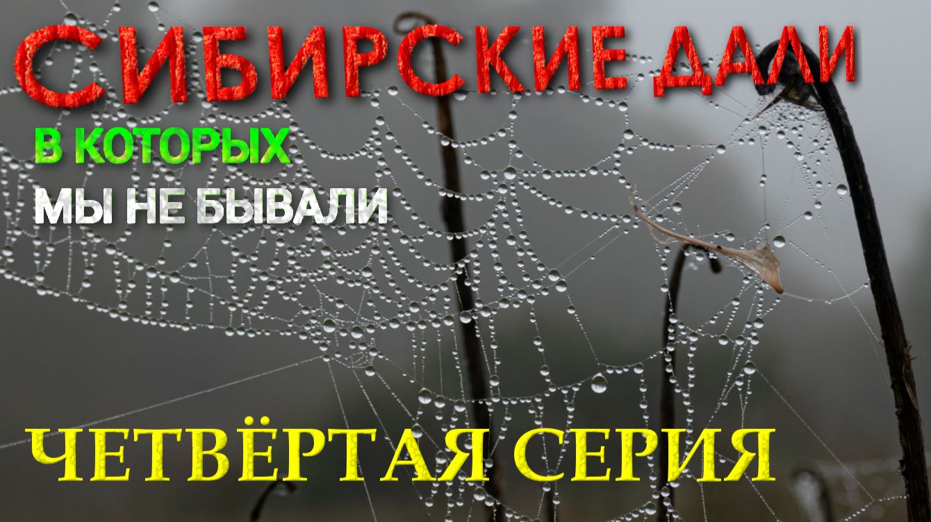 Сибирские дàли, в которых мы не бывали. 4 серия. Автопутешествие с Алтая по Сибири