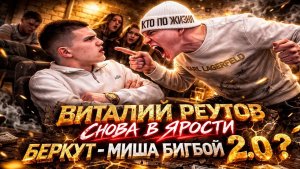 ВИТАЛИЙ РЕУТОВ СНОВА В ЯРОСТИ | БЕРКУТ VS КТО ПО ЖИЗНИ  | КОНФЛИКТ КПЖ | БЕРКУТ НЕ ВЫВОЗИТ СТРИМ