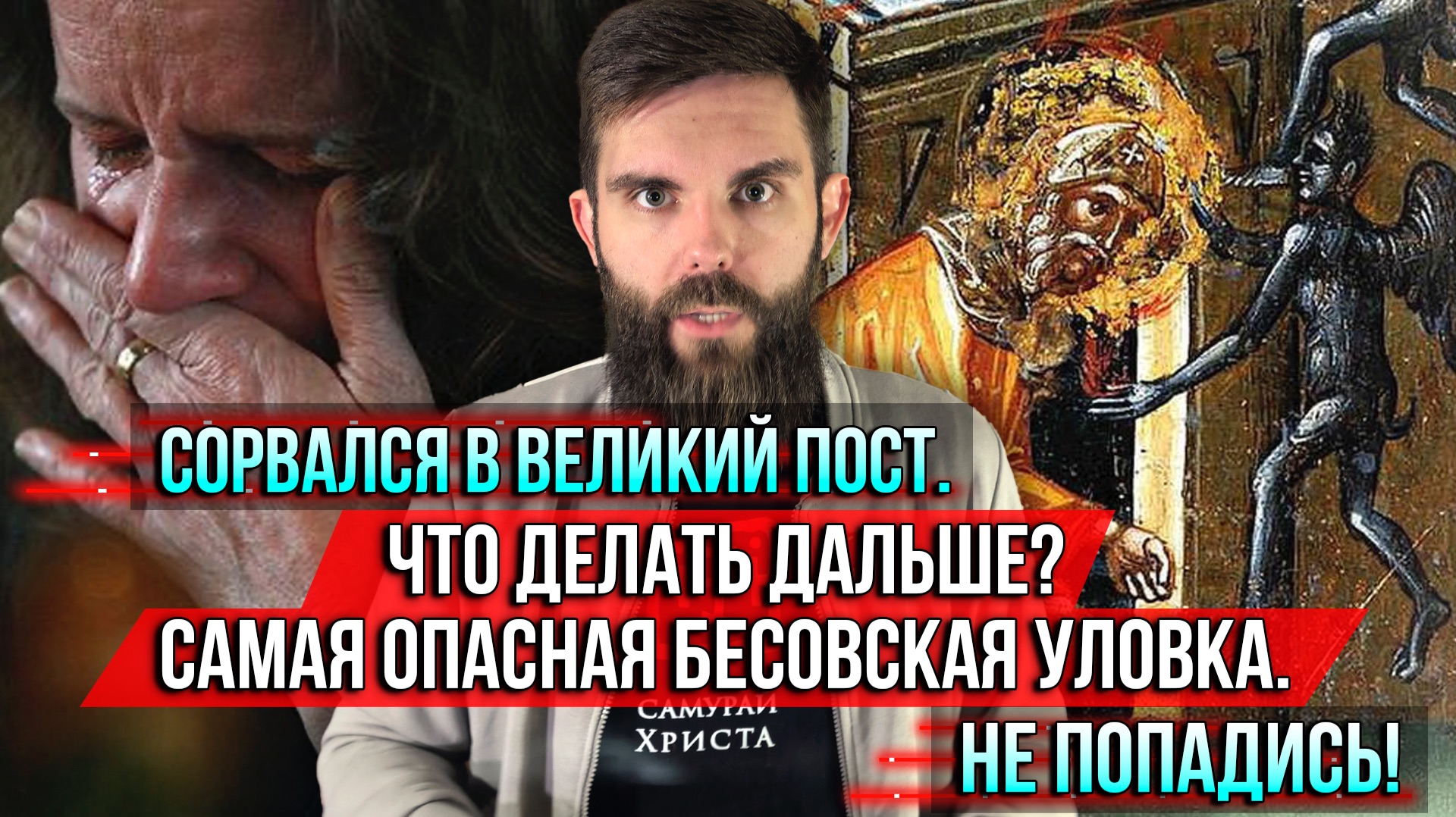 ❗️Сорвался в Великий пост. Что делать дальше? Самая опасная бесовская уловка. Не попадись! смотреть онлайн