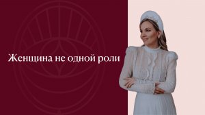 Как стать женщиной не одной роли
