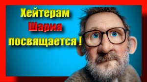 Шарий: хейтерам Шария посвящается