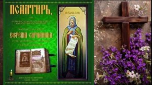 Молитвенное  обращение  Ефрема  Сирина.  (Псалтирь)