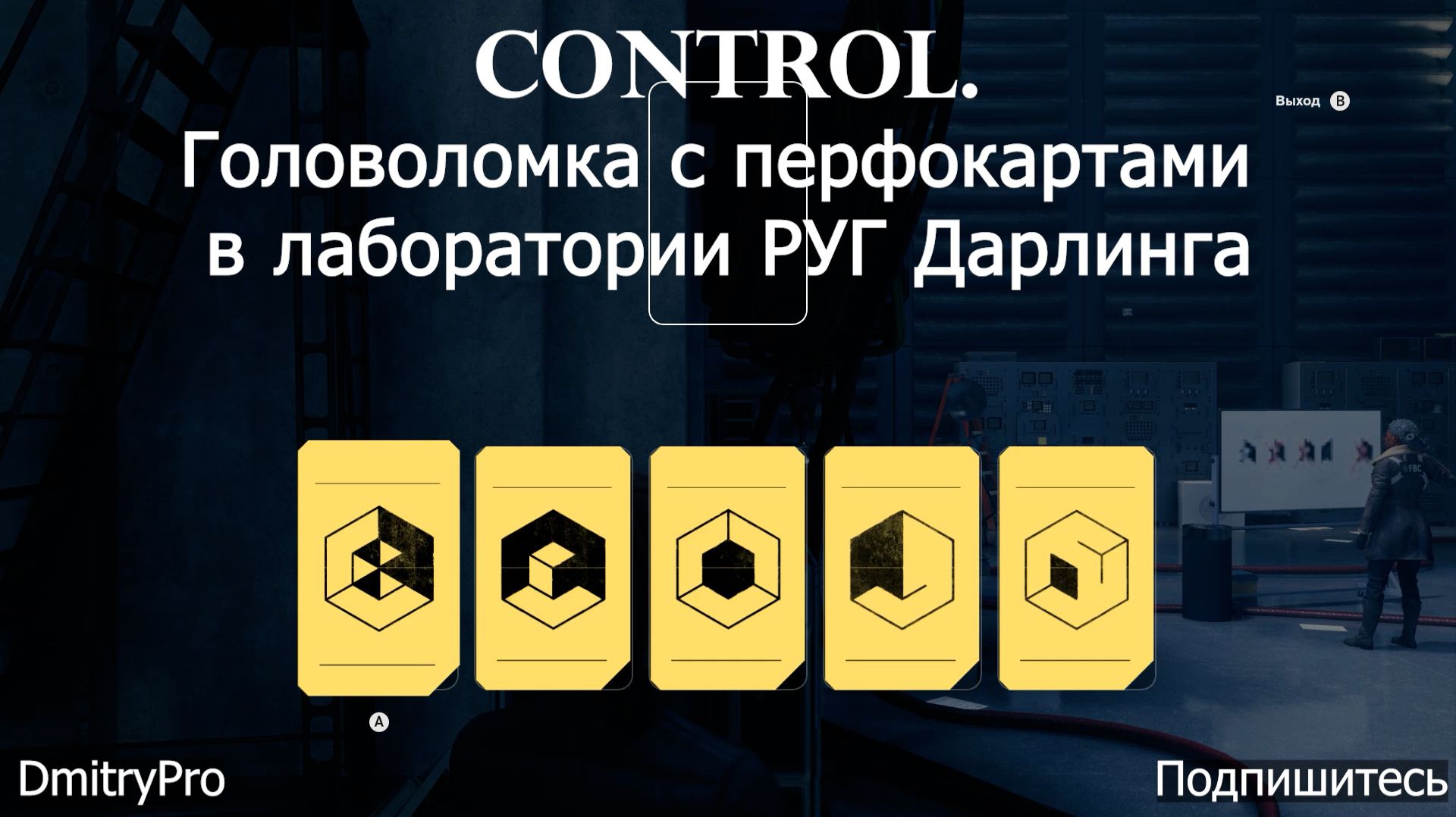 Control. Головоломка с перфокартами в лаборатории Дарлинга