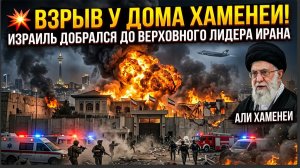 💥 ВЗРЫВ У ДОМА ХАМЕНЕИ! Израиль ДОБРАЛСЯ ДО ВЕРХОВНОГО ЛИДЕРА ИРАНА