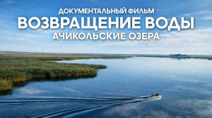 Возвращение воды. Ачикольские озера