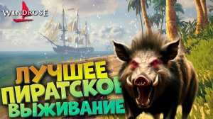 WINDROSE DEMO ➤ ВПЕРЁД НА АБАРДАЖ!!!#6