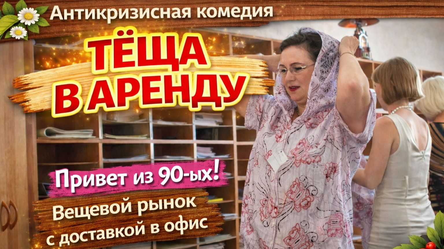 Привет из 90-ых - рынок прямо на работе! Комедия "ТЁЩА В АРЕНДУ"