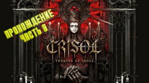 Crisol: Theater of Idols. Мистический шутер в альтернативной Испании. Часть 8.