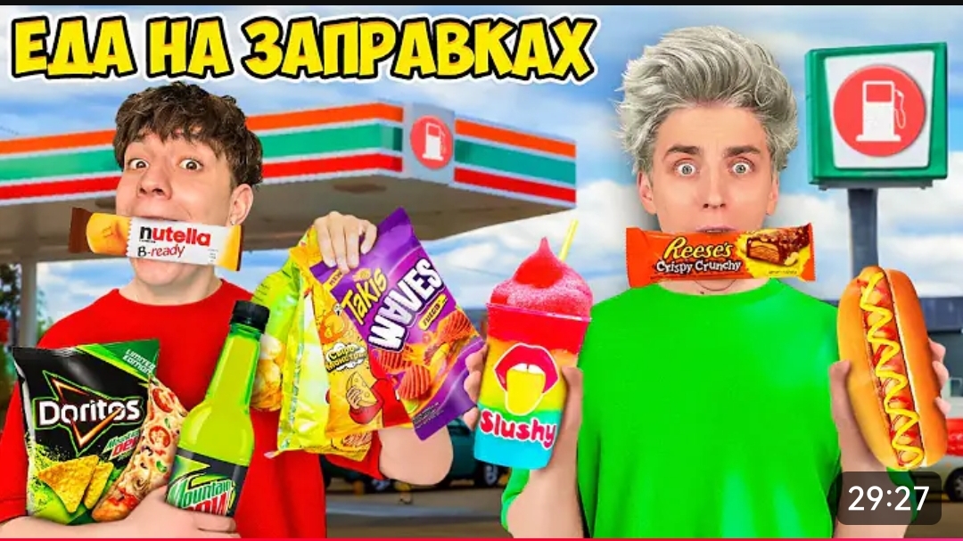 Едим ЕДУ с ЗАПРАВОК 24 Часа ! смотреть онлайн