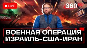 Военная операция Израиля-США против Ирана. Трансляция