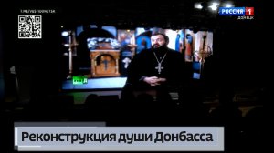 Реконструкция души Донбасса