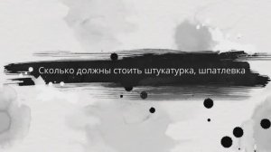 Сколько должны стоить штукатурка, шпаклёвка