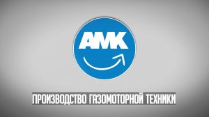АМК - Производство газомоторной техники