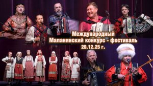 ДК Горького 20.12.25 Концерт гармони и баяна. Маланинский фестиваль