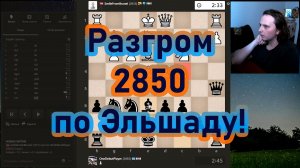 РАЗГРОМ 2850 по Эльшаду!