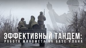 Спецрепортаж «Эффективный тандем: работа миномета на базе «Улана»»