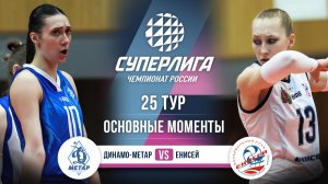 Динамо-Метар - Енисей | 25 тур | Основные моменты | Суперлига 2025-2026